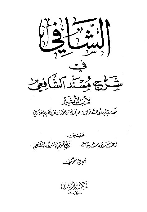 As-Syafi Syarah Musnad Syafi i Jilid 2